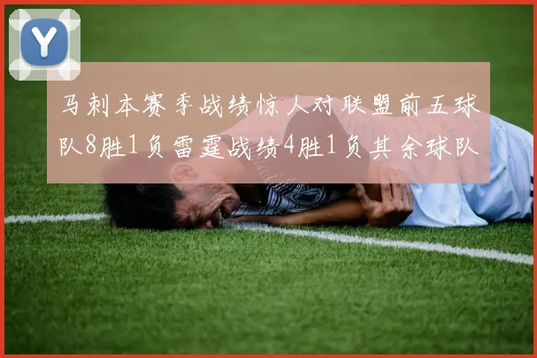 马刺本赛季战绩惊人对联盟前五球队8胜1负雷霆战绩4胜1负其余球队全胜
