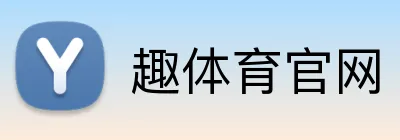 趣体育官网 Logo